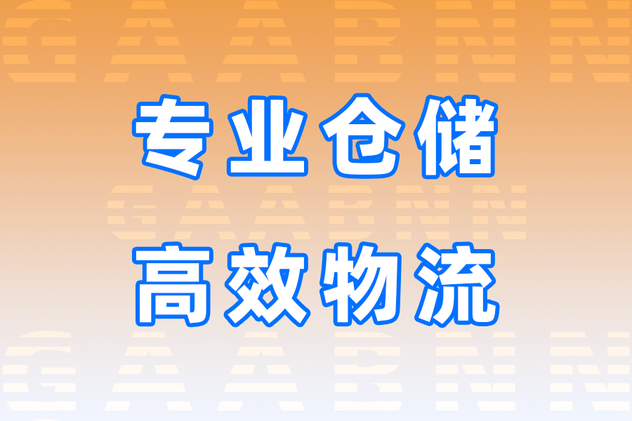 河源和平縣倉儲,和平縣倉儲公司,河源和平縣倉儲公司