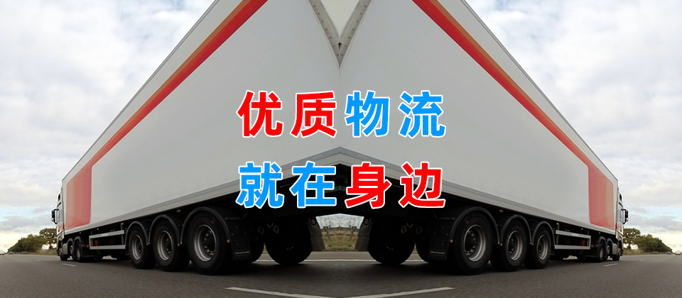 上海到邯鄲物流專線_上海到邯鄲貨運專線公司