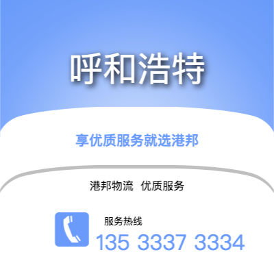 阜陽到呼和浩特物流公司,阜陽到呼和浩特貨運(yùn),阜陽至呼和浩特物流專線2