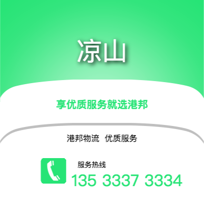 阜陽到涼山物流公司,阜陽到涼山貨運,阜陽至涼山物流專線2