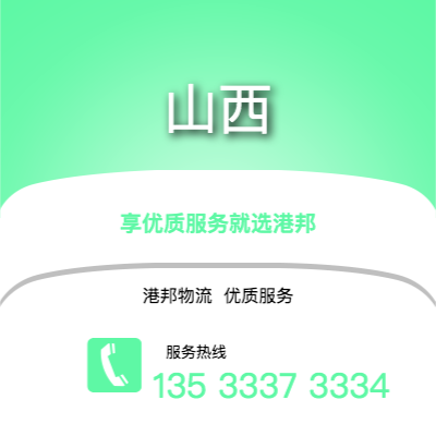 阜陽(yáng)到山西物流公司,阜陽(yáng)到山西貨運(yùn),阜陽(yáng)至山西物流專(zhuān)線(xiàn)2