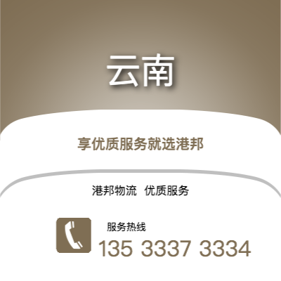阜陽到云南物流公司,阜陽到云南貨運(yùn),阜陽至云南物流專線2
