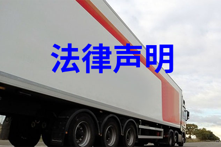 法律聲明