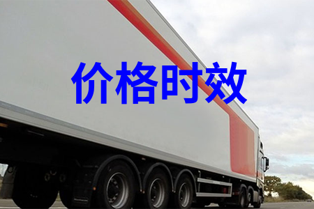 價格時效