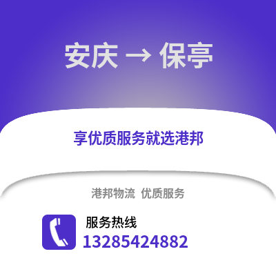 安慶到保亭物流專線_安慶到保亭貨運專線公司