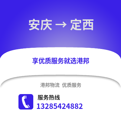 安慶到定西物流專線_安慶到定西貨運專線公司