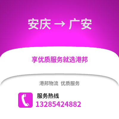 安慶到廣安物流專線_安慶到廣安貨運專線公司