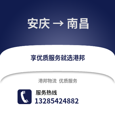 安慶到南昌物流專線_安慶到南昌貨運專線公司