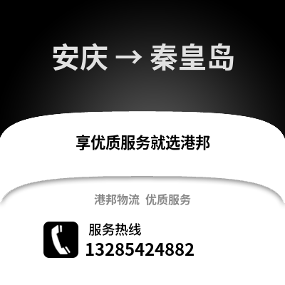 安慶到秦皇島物流專線_安慶到秦皇島貨運(yùn)專線公司