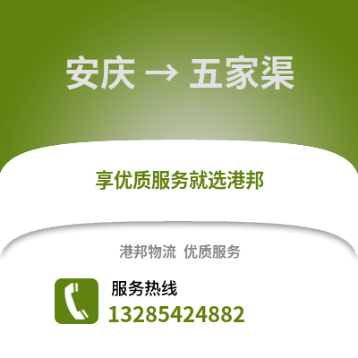 安慶到五家渠物流專線_安慶到五家渠貨運(yùn)專線公司