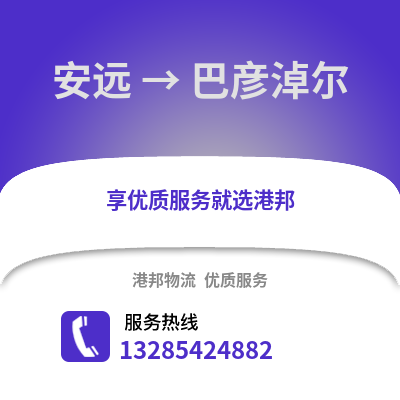 贛州安遠到巴彥淖爾物流專線_贛州安遠到巴彥淖爾貨運專線公司