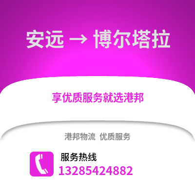 贛州安遠到博爾塔拉物流專線_贛州安遠到博爾塔拉貨運專線公司