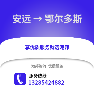 贛州安遠到鄂爾多斯物流專線_贛州安遠到鄂爾多斯貨運專線公司