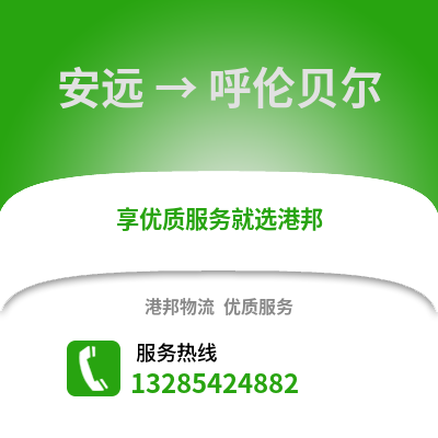 贛州安遠到呼倫貝爾物流專線_贛州安遠到呼倫貝爾貨運專線公司