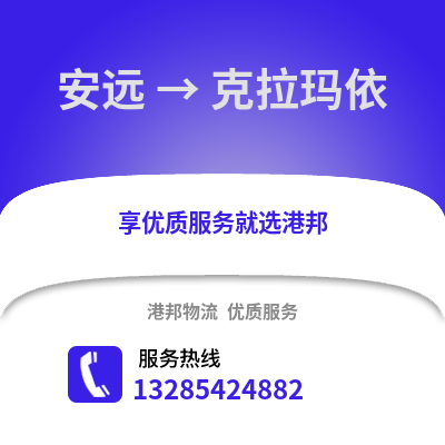 贛州安遠(yuǎn)到克拉瑪依物流專線_贛州安遠(yuǎn)到克拉瑪依貨運(yùn)專線公司