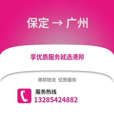 保定到廣州物流專線_保定到廣州貨運(yùn)專線公司
