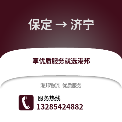 保定到濟(jì)寧物流專(zhuān)線(xiàn)_保定到濟(jì)寧貨運(yùn)專(zhuān)線(xiàn)公司