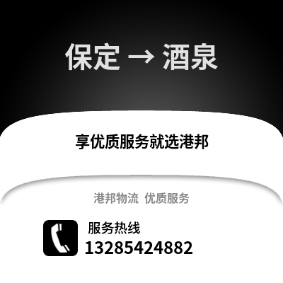 保定到酒泉物流專線_保定到酒泉貨運專線公司