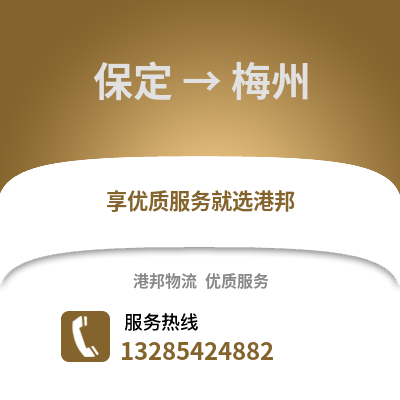 保定到梅州物流專線_保定到梅州貨運專線公司