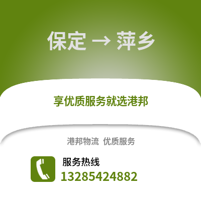 保定到萍鄉(xiāng)物流專線_保定到萍鄉(xiāng)貨運(yùn)專線公司