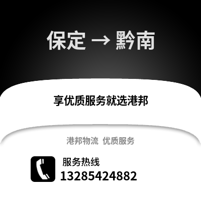 保定到黔南物流專線_保定到黔南貨運專線公司