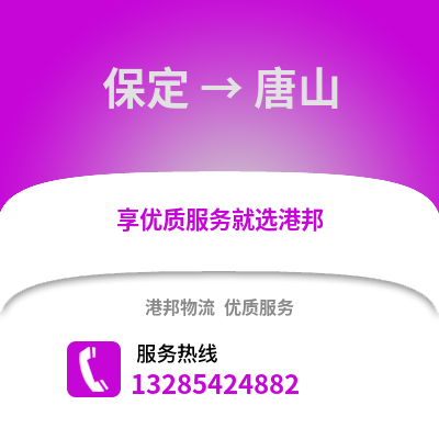 保定到唐山物流專線_保定到唐山貨運專線公司