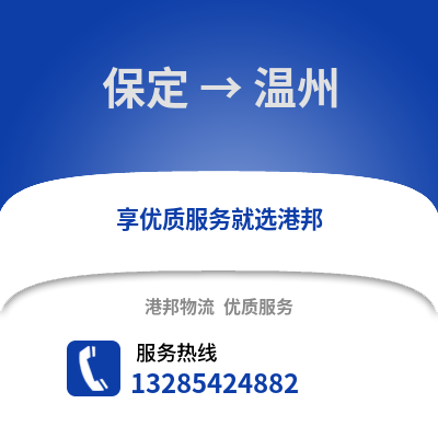 保定到溫州物流專線_保定到溫州貨運專線公司