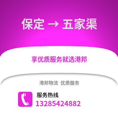 保定到五家渠物流專線_保定到五家渠貨運專線公司