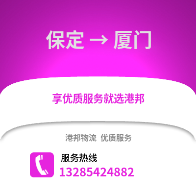 保定到廈門物流專線_保定到廈門貨運專線公司