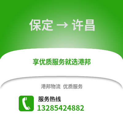 保定到許昌物流專線_保定到許昌貨運專線公司