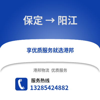 保定到陽江物流專線_保定到陽江貨運專線公司