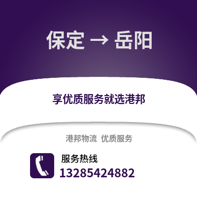保定到岳陽物流專線_保定到岳陽貨運專線公司