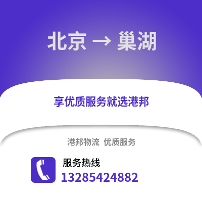 北京到巢湖物流專(zhuān)線(xiàn)_北京到巢湖貨運(yùn)專(zhuān)線(xiàn)公司