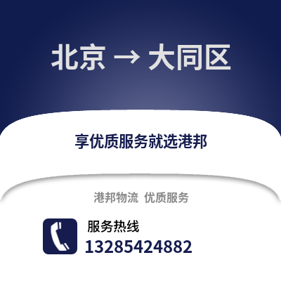 北京到大通物流專線_北京到大通貨運專線公司
