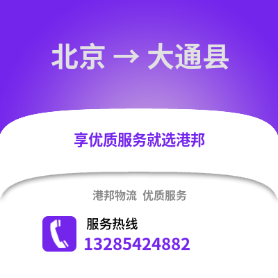 北京到大通物流專線_北京到大通貨運專線公司