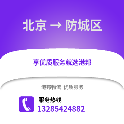 北京到防城物流專線_北京到防城貨運(yùn)專線公司