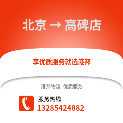 北京到高碑店物流專線_北京到高碑店貨運(yùn)專線公司