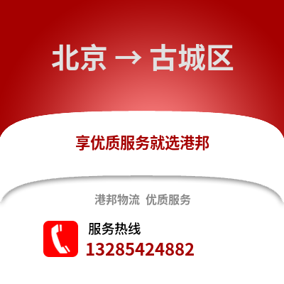 北京到古城物流專線_北京到古城貨運(yùn)專線公司