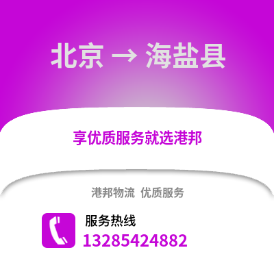 北京到海鹽物流專線_北京到海鹽貨運專線公司