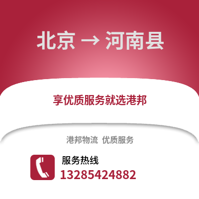 北京到河南物流專線_北京到河南貨運專線公司