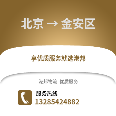 北京到晉安物流專線_北京到晉安貨運(yùn)專線公司