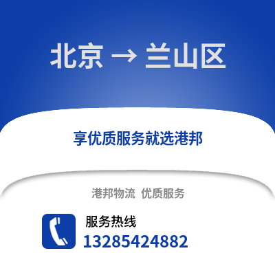 北京到蘭山物流專線_北京到蘭山貨運專線公司