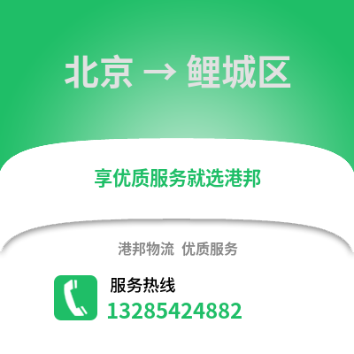 北京到鯉城物流專線_北京到鯉城貨運專線公司