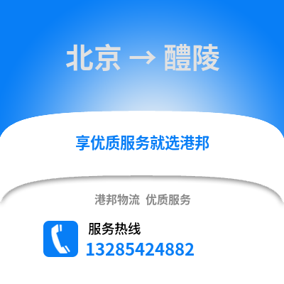 北京到醴陵物流專線_北京到醴陵貨運專線公司