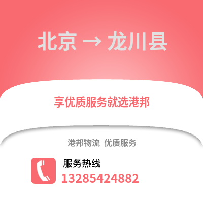 北京到隴川物流專線_北京到隴川貨運專線公司