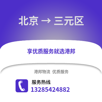 北京到三元物流專線_北京到三元貨運專線公司