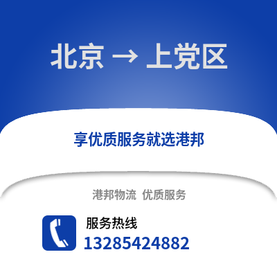 北京到長治物流專線_北京到長治貨運專線公司