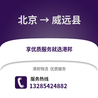 北京到威遠物流專線_北京到威遠貨運專線公司