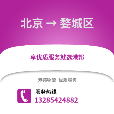 北京到婺城物流專線_北京到婺城貨運專線公司