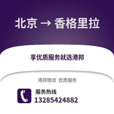 北京到香格里拉物流專線_北京到香格里拉貨運(yùn)專線公司